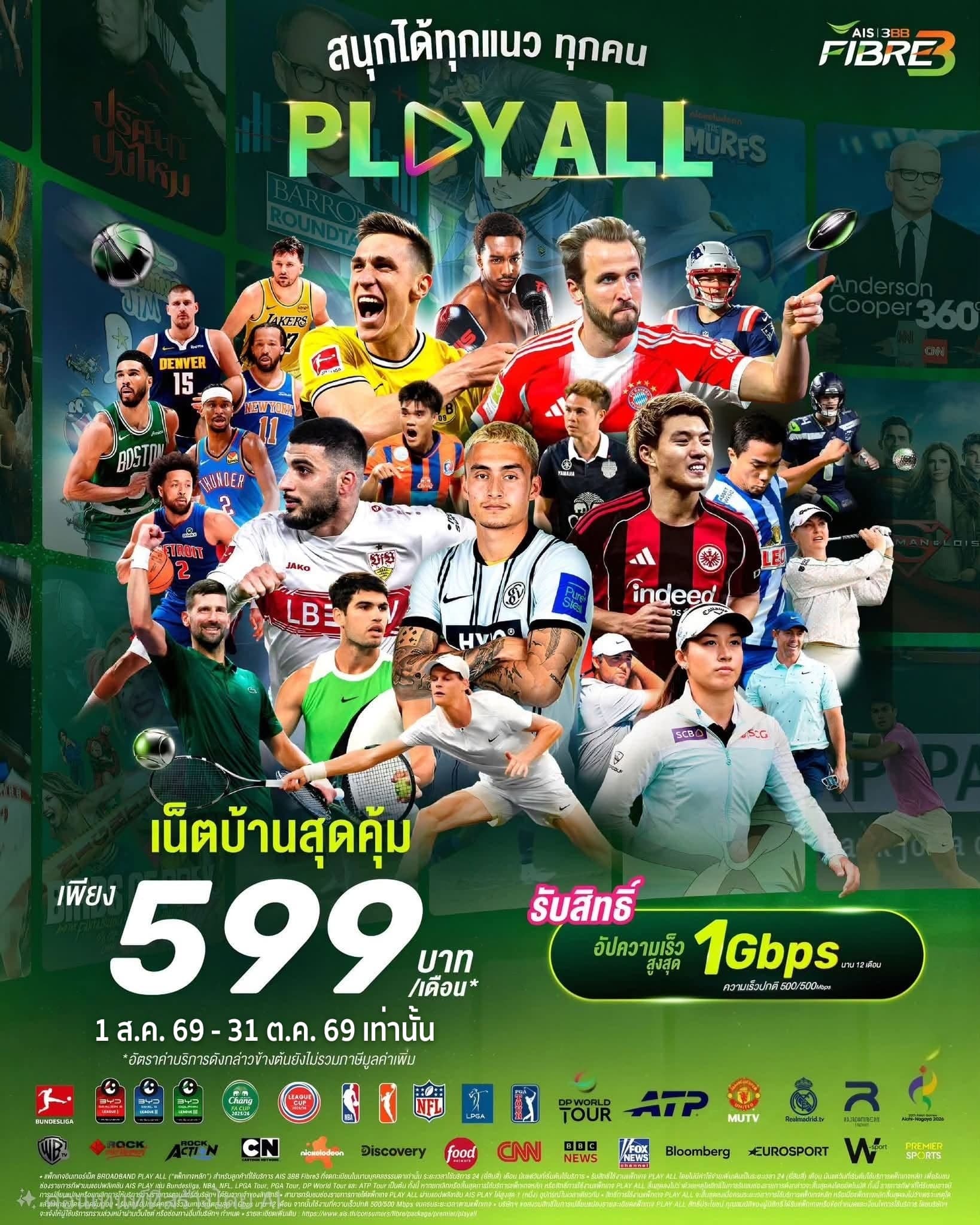 แพ็กเกจ BROADBAND PLAY ALL เน็ตบ้าน 3BB Fibre3 599 บาทต่อเดือน ดูกีฬาสดครบทุกลีกผ่านแอป AIS PLAY พร้อมสิทธิ์อัปสปีดสูงสุด 1 Gbps นาน 12 เดือน