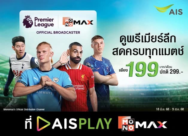 เน็ตบ้าน 3BB Premier League เริ่มต้นเพียง 199 บาท/เดือน