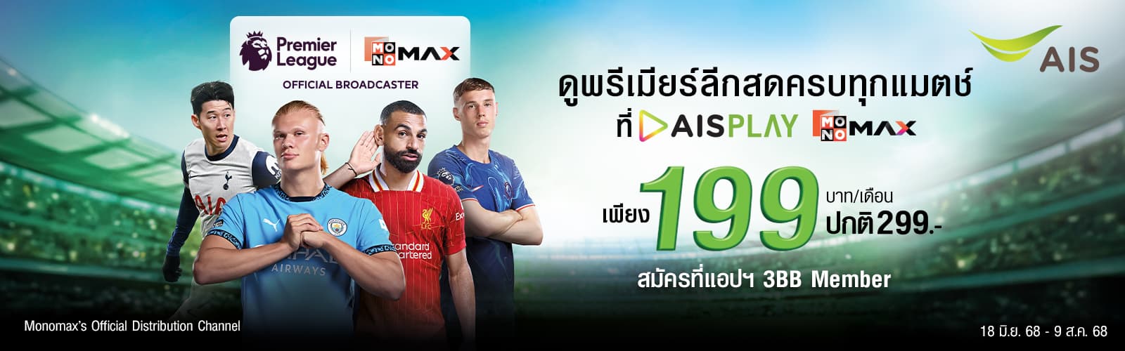 ดูพรีเมียร์ลีก 2025/26 กับ 3BB MONOMAX Standard ราคาพิเศษ 199 บาท/เดือน สำหรับลูกค้าเก่าและใหม่