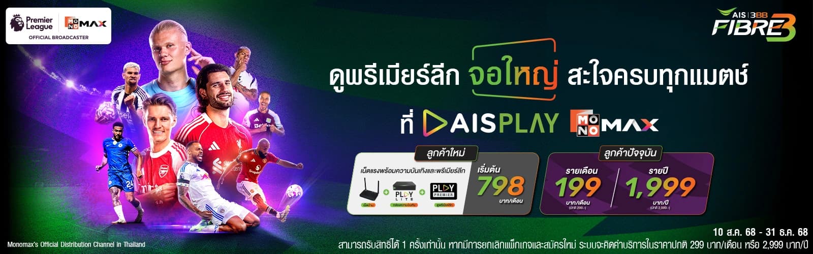 ดูพรีเมียร์ลีก 2025/26 กับ 3BB MONOMAX Standard ราคาพิเศษ 199 บาท/เดือน สำหรับลูกค้าเก่าและใหม่