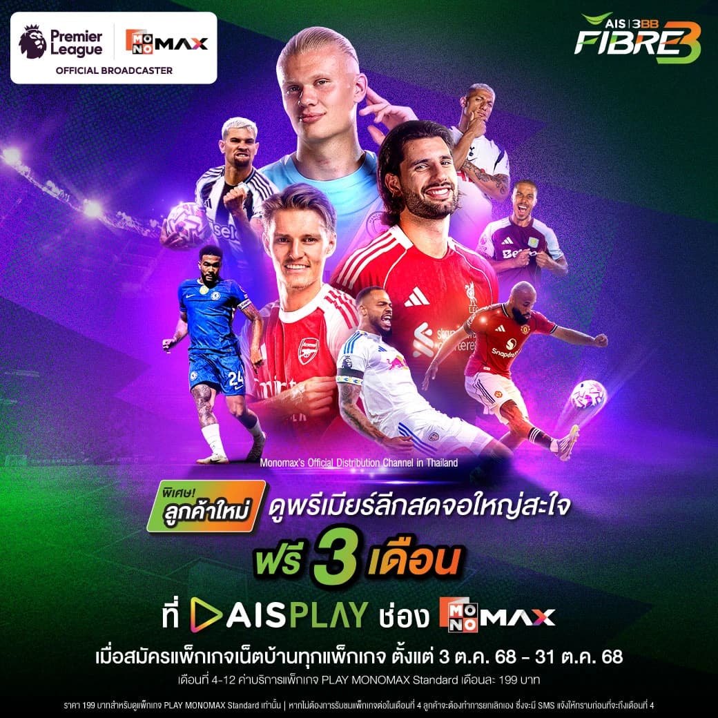 เน็ตบ้าน 3BB Premier League เริ่มต้นเพียง 199 บาท/เดือน