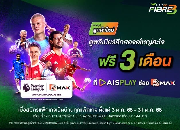เน็ตบ้าน 3BB + แพคแกจดูบอล premier league