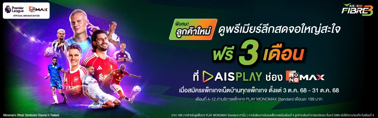 สมัครเน็ตบ้าน 3BB  แพคแกจดูบอล premier league ดูจอใหญ่สะใจ