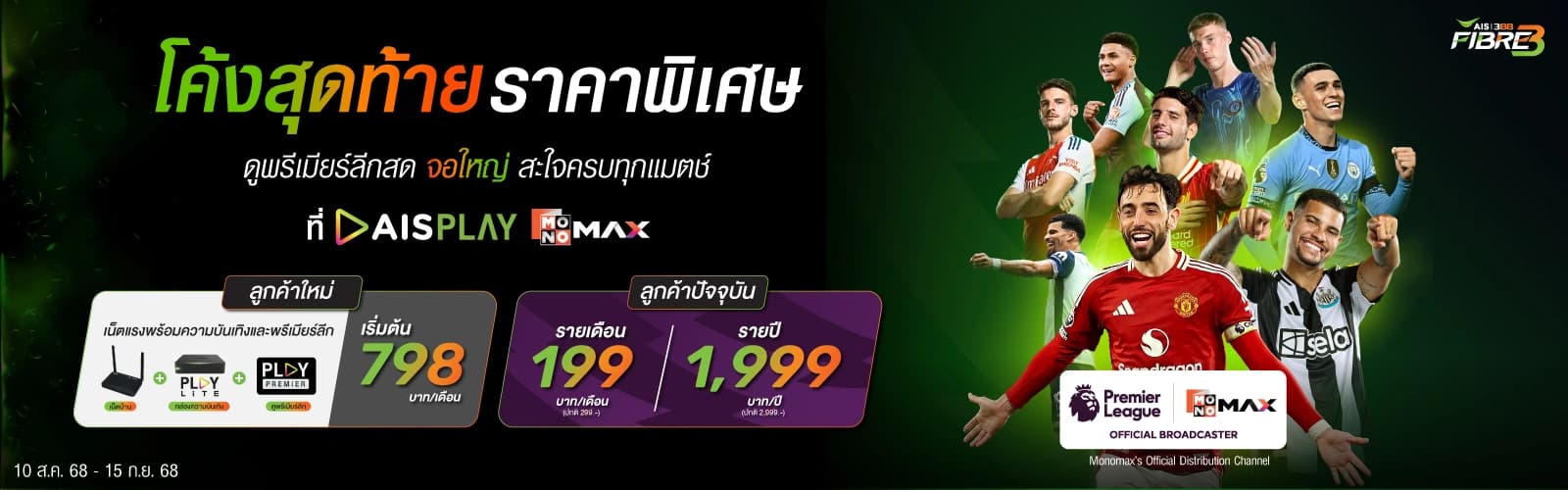 ดูพรีเมียร์ลีก 2025/26 กับ 3BB MONOMAX Standard ราคาพิเศษ 199 บาท/เดือน สำหรับลูกค้าเก่าและใหม่
