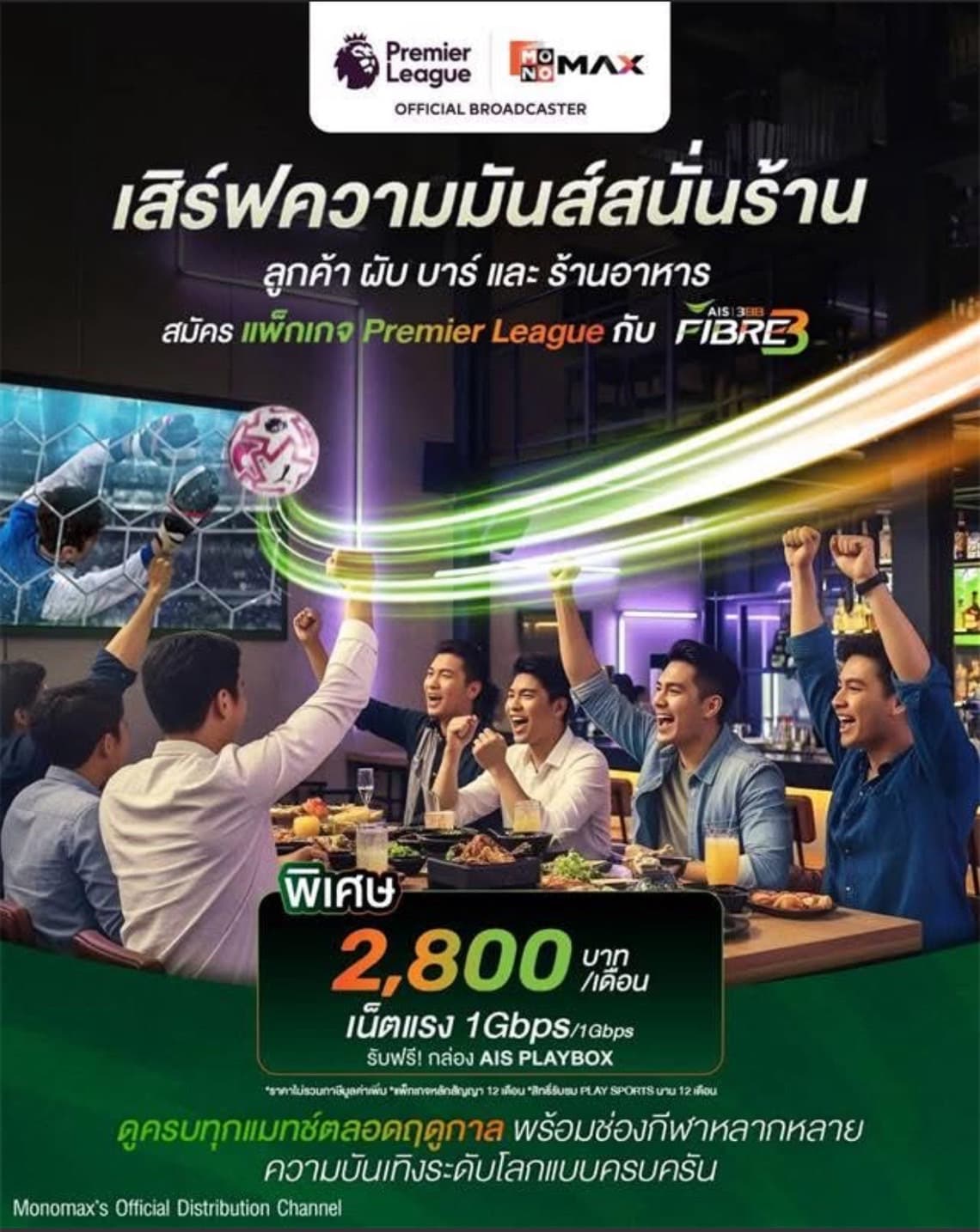 พรีเมียร์ลีก 380 แมตช์ + FIFA Club World Cup + FA Cup ครบทุกการแข่งขัน