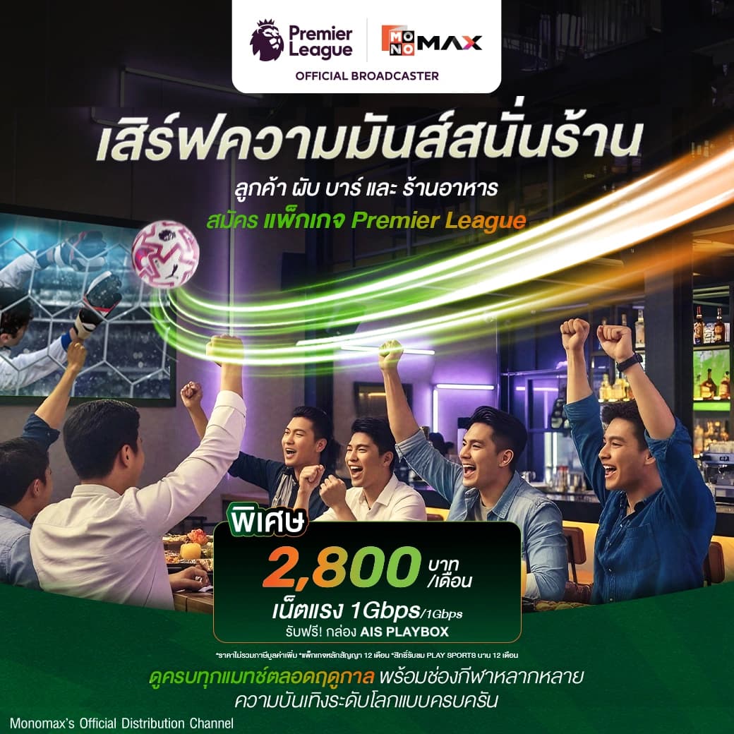 ดูพรีเมียร์ลีก 2025/26 กับ 3BB MONOMAX Standard ราคาพิเศษ 199 บาท/เดือน