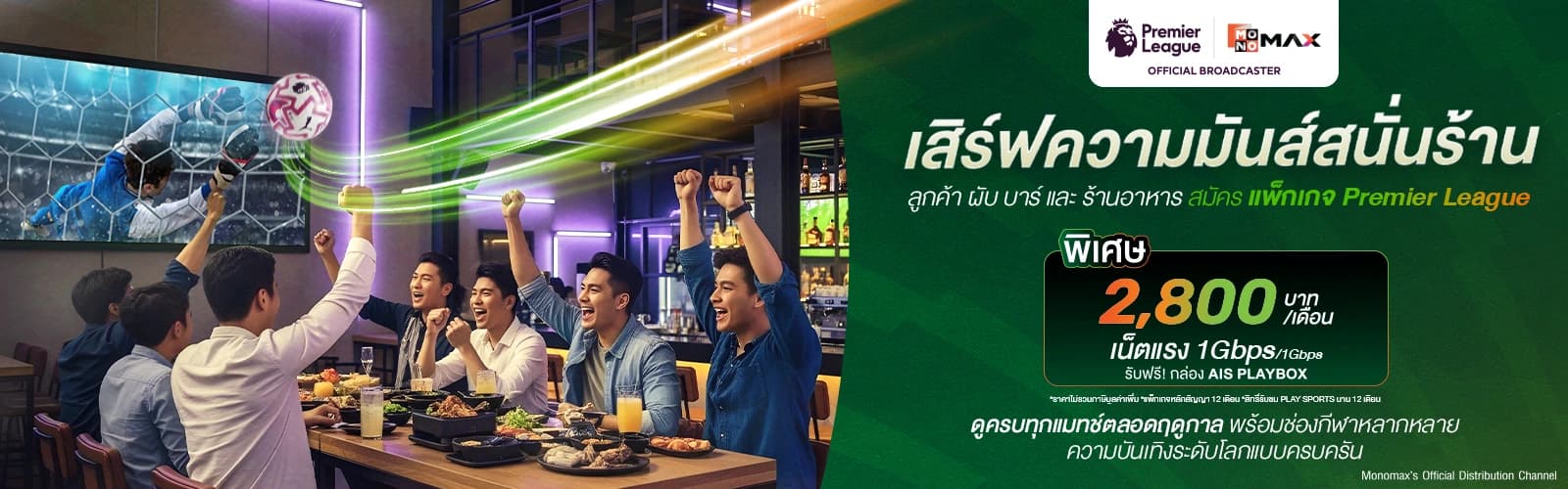 ดูพรีเมียร์ลีก 2025/26 กับ 3BB MONOMAX Standard ราคาพิเศษ 199 บาท/เดือน สำหรับลูกค้าเก่าและใหม่