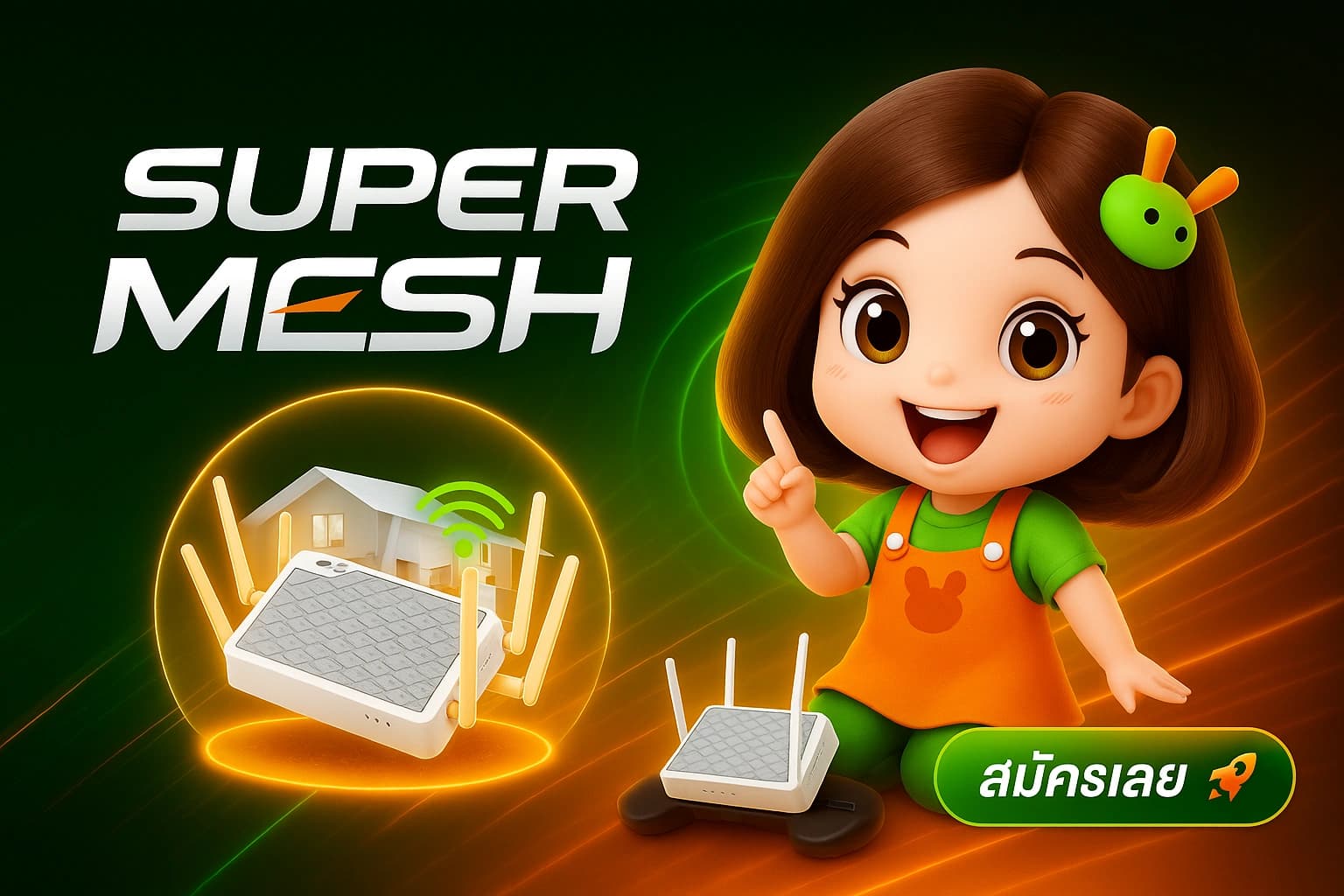 ภาพประกอบแพ็กเกจ SuperMesh 1 Gbps