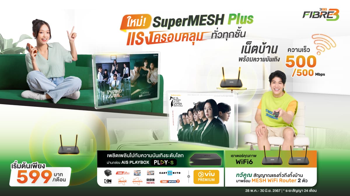 Super Mesh: เน็ตบ้าน 3BB AIS Fibre3 WiFi ทั่วถึง ไม่มีจุดอับสัญญาณ เหมาะสำหรับบ้านทุกขนาด
