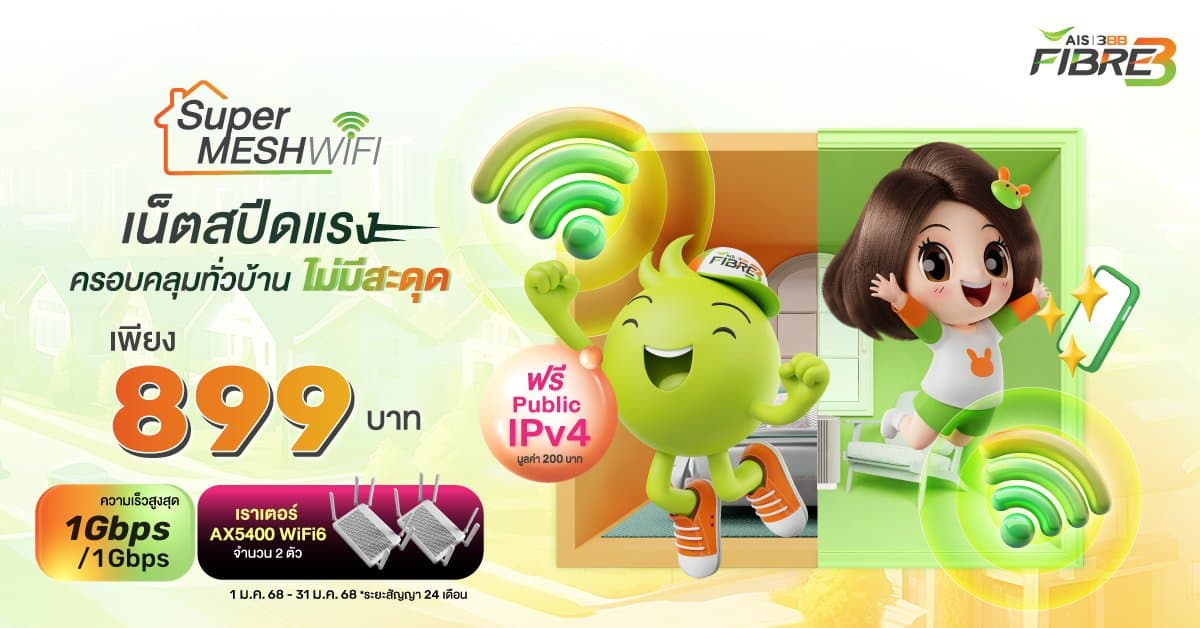 3BB SuperFAST เน็ตบ้านความเร็วสูงสุด 1 Gbps พร้อมอุปกรณ์และ AIS PLAYBOX
