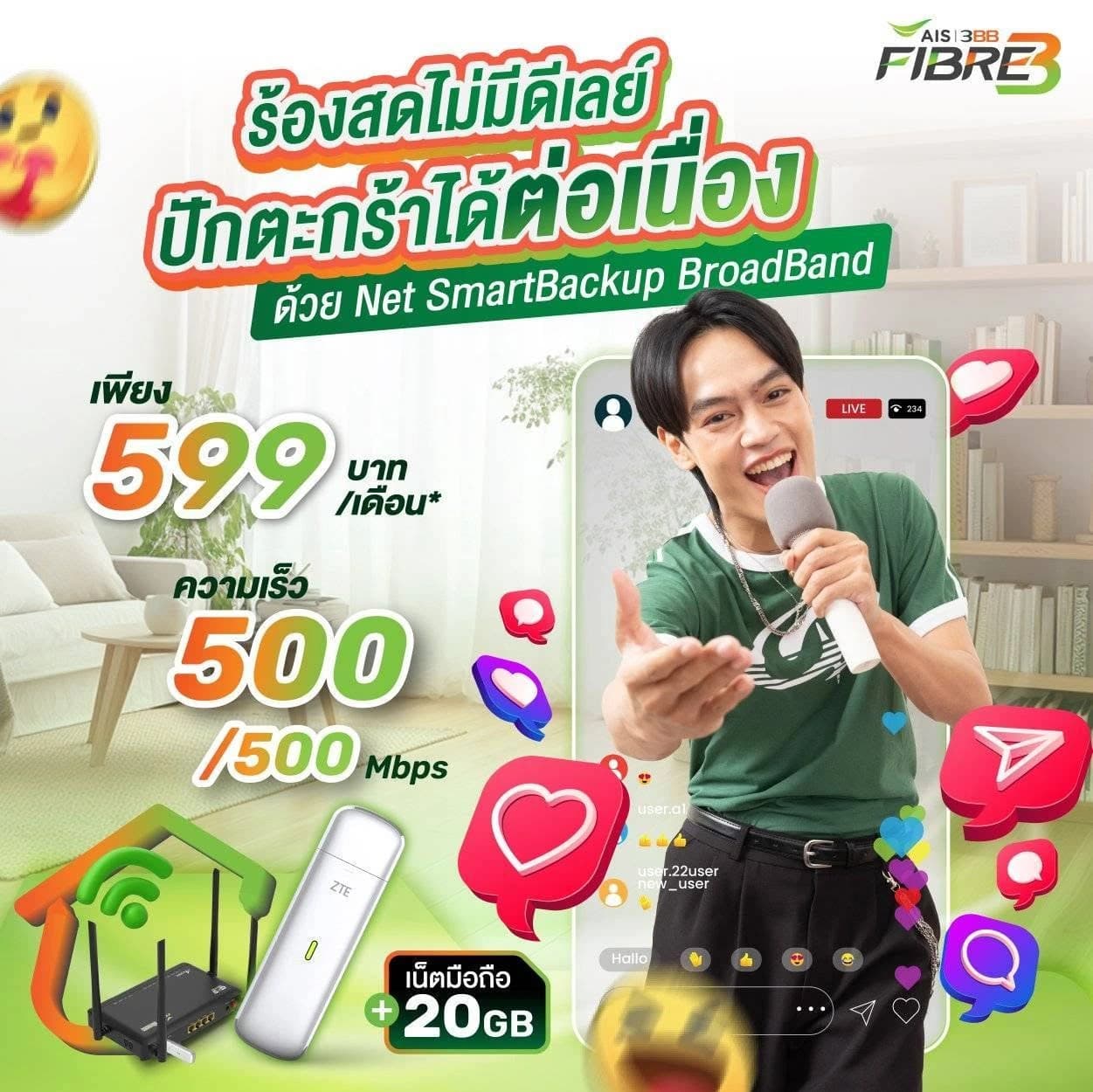 แพ็ก Net SmartBackup Broadband ความเร็ว 500/500 Mbps ราคา 599 บาทต่อเดือน พร้อมเน็ตสำรองอัตโนมัติ