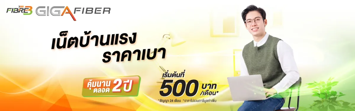 เน็ตบ้าน 3BB Broadband ไฟเบอร์แท้ความเร็วสูง เริ่มต้น 500 บาท/เดือน ติดตั้งฟรี สมัครไลน์ @3bbth