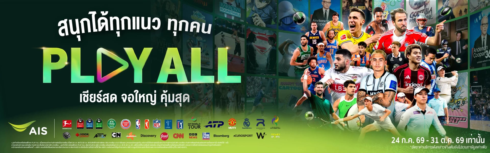 แพ็กเกจ BROADBAND PLAY ALL เน็ตบ้าน 3BB Fibre3 599 บาท/เดือน ดูกีฬาสดครบทุกลีกผ่านแอป AIS PLAY พร้อมสิทธิ์อัปสปีดสูงสุด 1 Gbps นาน 12 เดือน