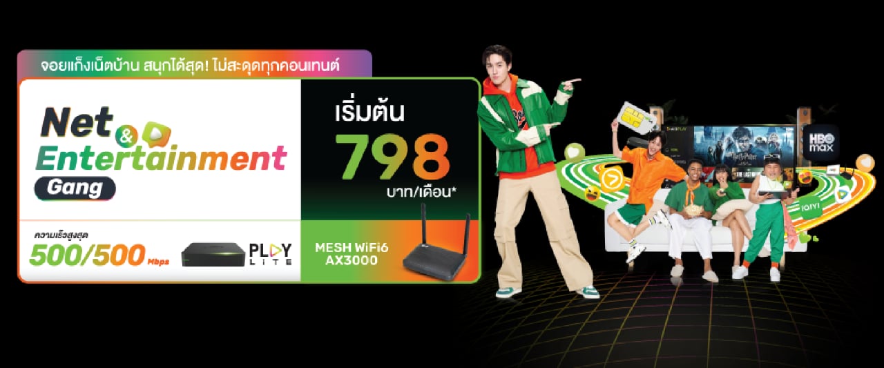 Net & Entertainment Gang - แพ็กเกจเน็ตบ้าน 3BB สำหรับดูพรีเมียร์ลีก จอยแก็งเน็ตบ้าน สนุกได้สุด ไม่สะดุดทุกคอมเมนต์