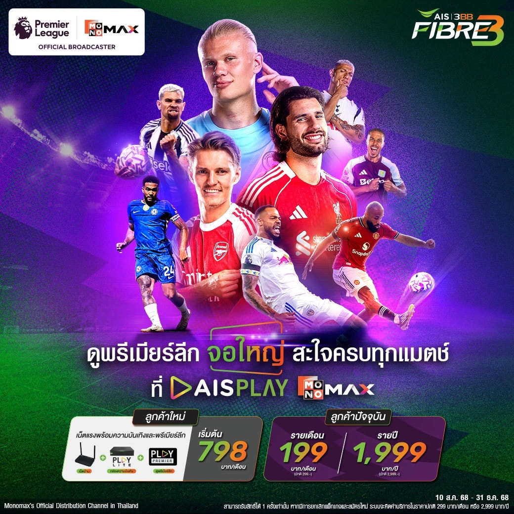โปรโมชั่นพิเศษลูกค้าใหม่ -  สมัครเน็ตบ้าน 3BB Fibre3 พร้อมแพ็กเกจดูพรีเมียร์ลีก