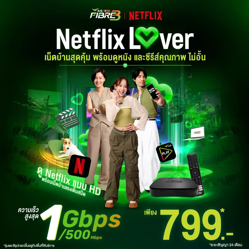 เน็ตบ้าน 3BB Netflix Lover 500/500 Mbps พร้อม Netflix ฟรี 24 เดือน