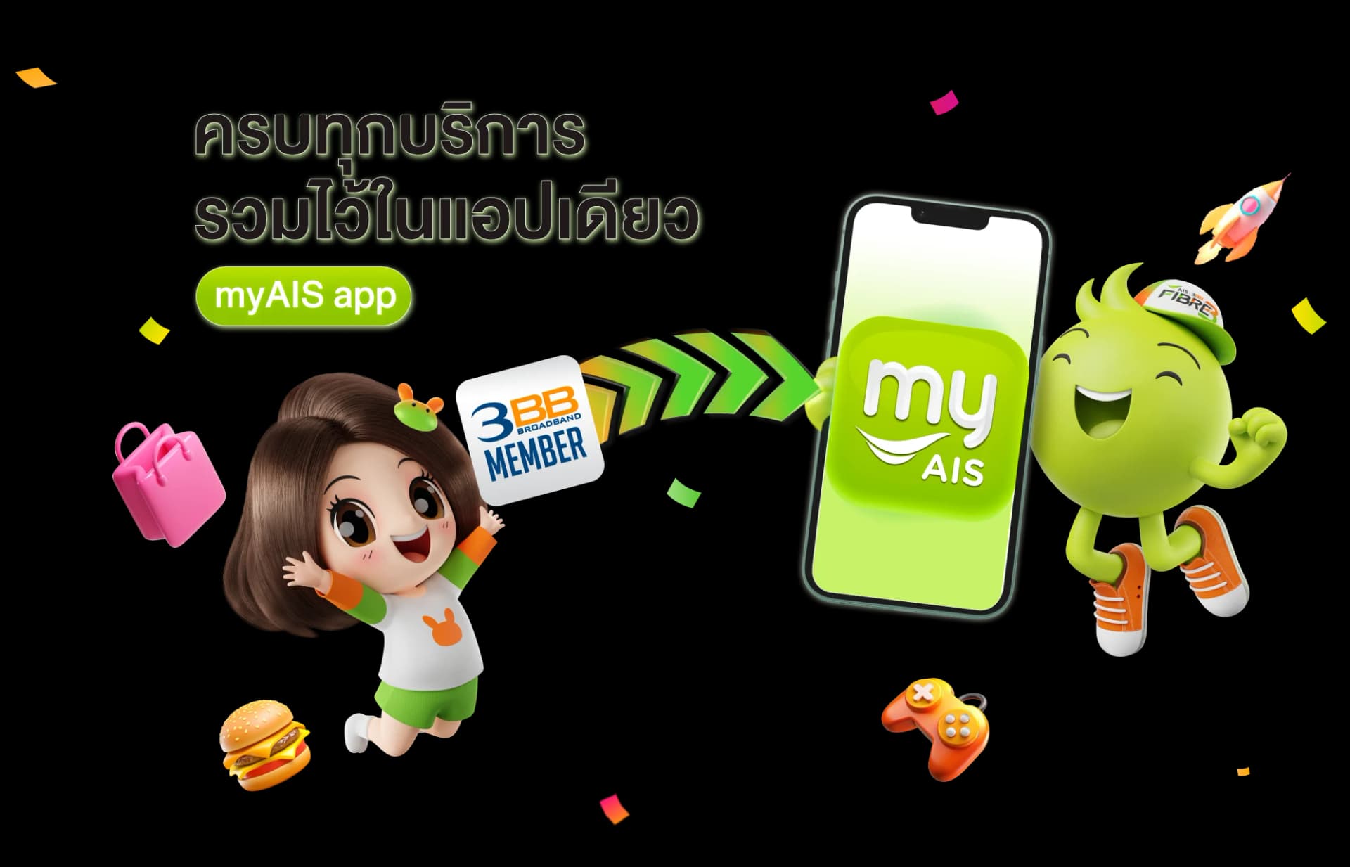 ลูกค้า 3BB Member เปลี่ยนมาใช้แอป myAIS ครบทุกบริการรวมไว้ในแอปเดียว