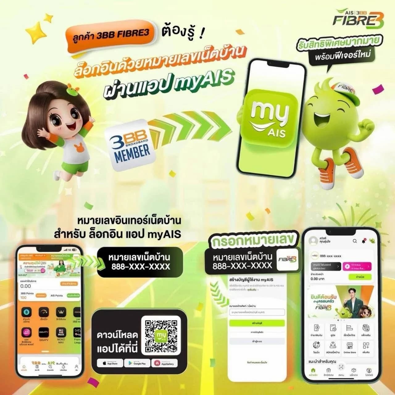ลูกค้า 3BB FIBRE3 ล็อกอินแอป myAIS ด้วยหมายเลขเน็ตบ้าน 888-XXX-XXXX