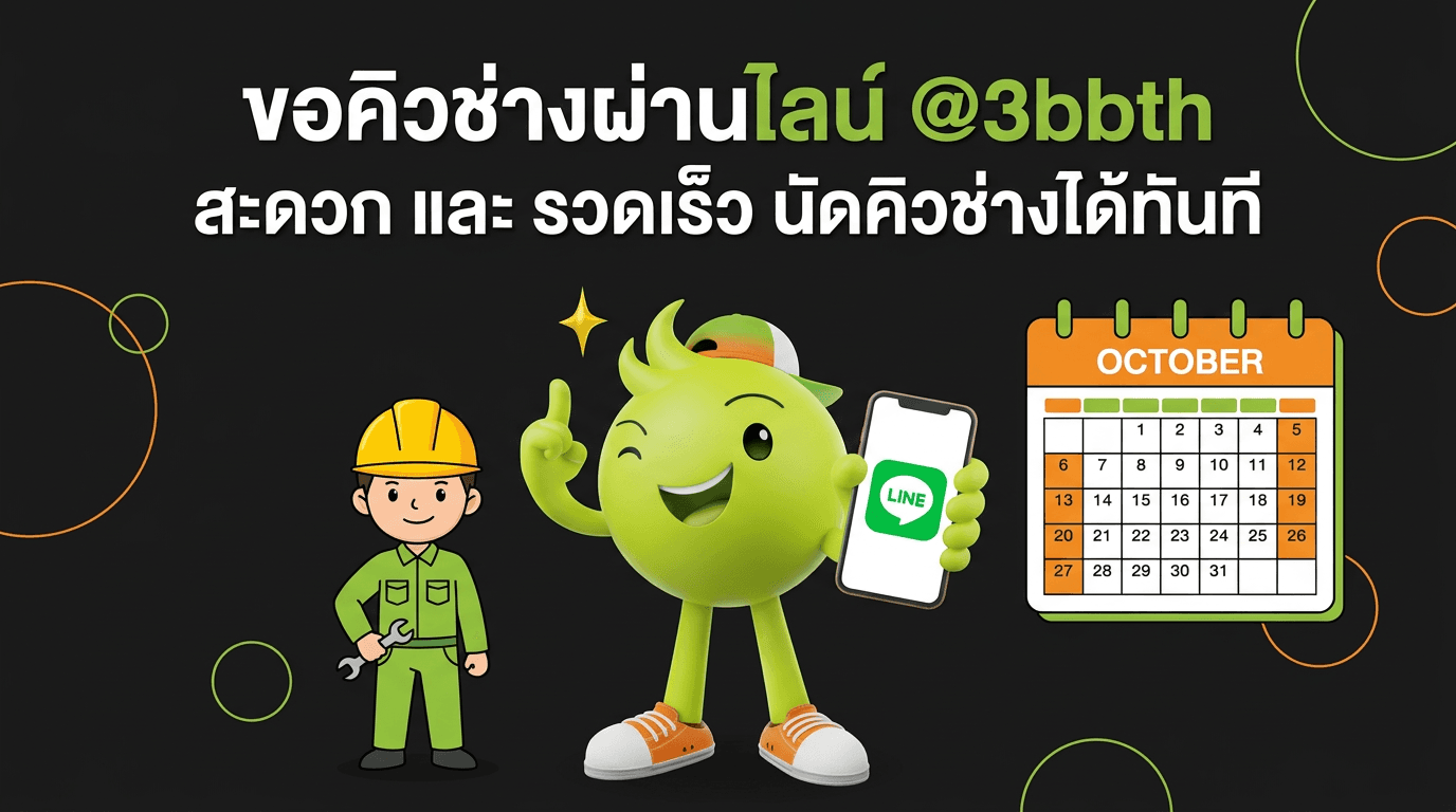 นัดวันติดตั้งเน็ตบ้านผ่านไลน์ อุ่นใจ