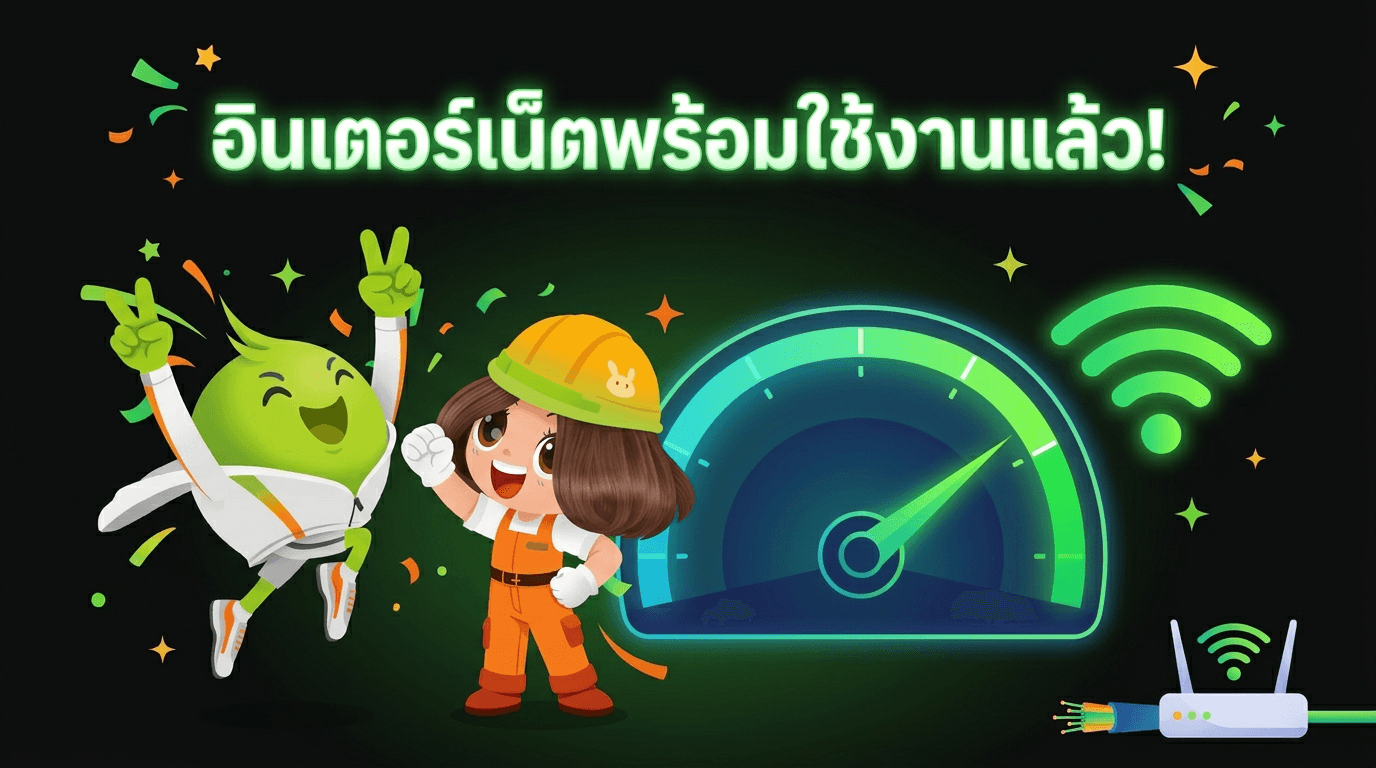 เริ่มใช้งานเน็ตบ้าน ส้มจีดและอุ่นใจ