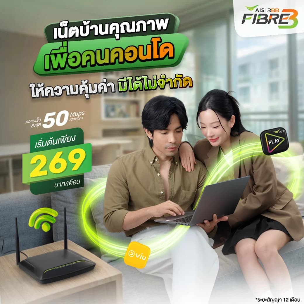 เน็ตคอนโด Broadband Condo 269 บาทต่อเดือน สำหรับที่พักอาศัยแบบ FTTB สมัครผ่าน LINE Official @3bbth