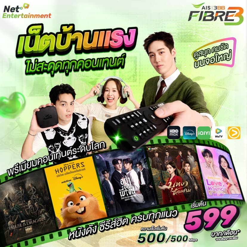 ติดเน็ตบ้าน 3BB พร้อมกล่องทีวี เริ่ม 599฿ แอดไลน์ @3bbth