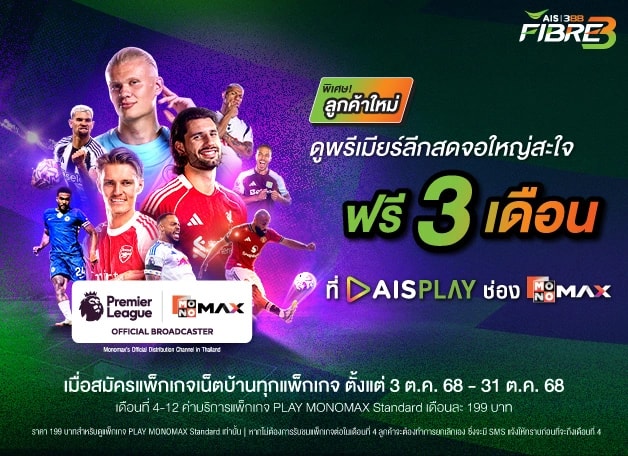 โปรโมชั่นพิเศษลูกค้าใหม่ - ดูบอลฟรี 3 เดือน สมัครเน็ตบ้าน 3BB AIS Fibre3 พร้อมแพ็กเกจดูพรีเมียร์ลีก