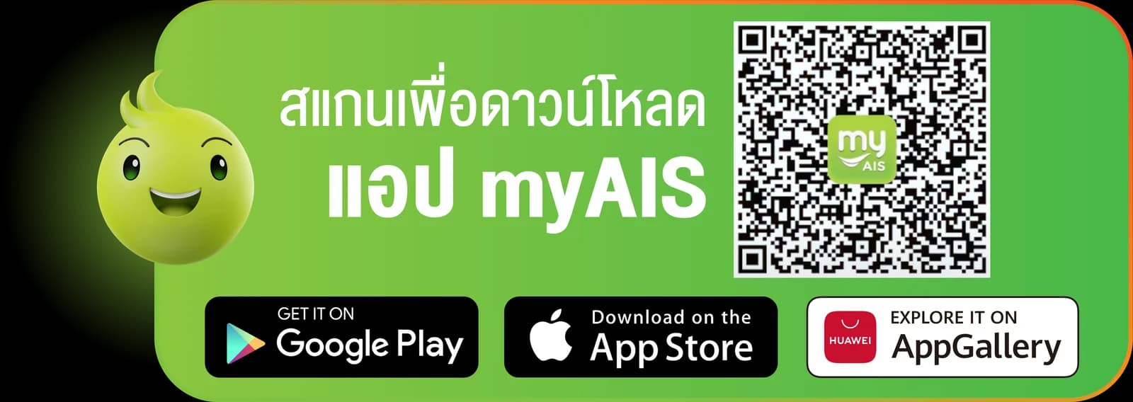 สแกน QR เพื่อดาวน์โหลดแอป myAIS ได้ทั้ง Google Play, App Store และ AppGallery