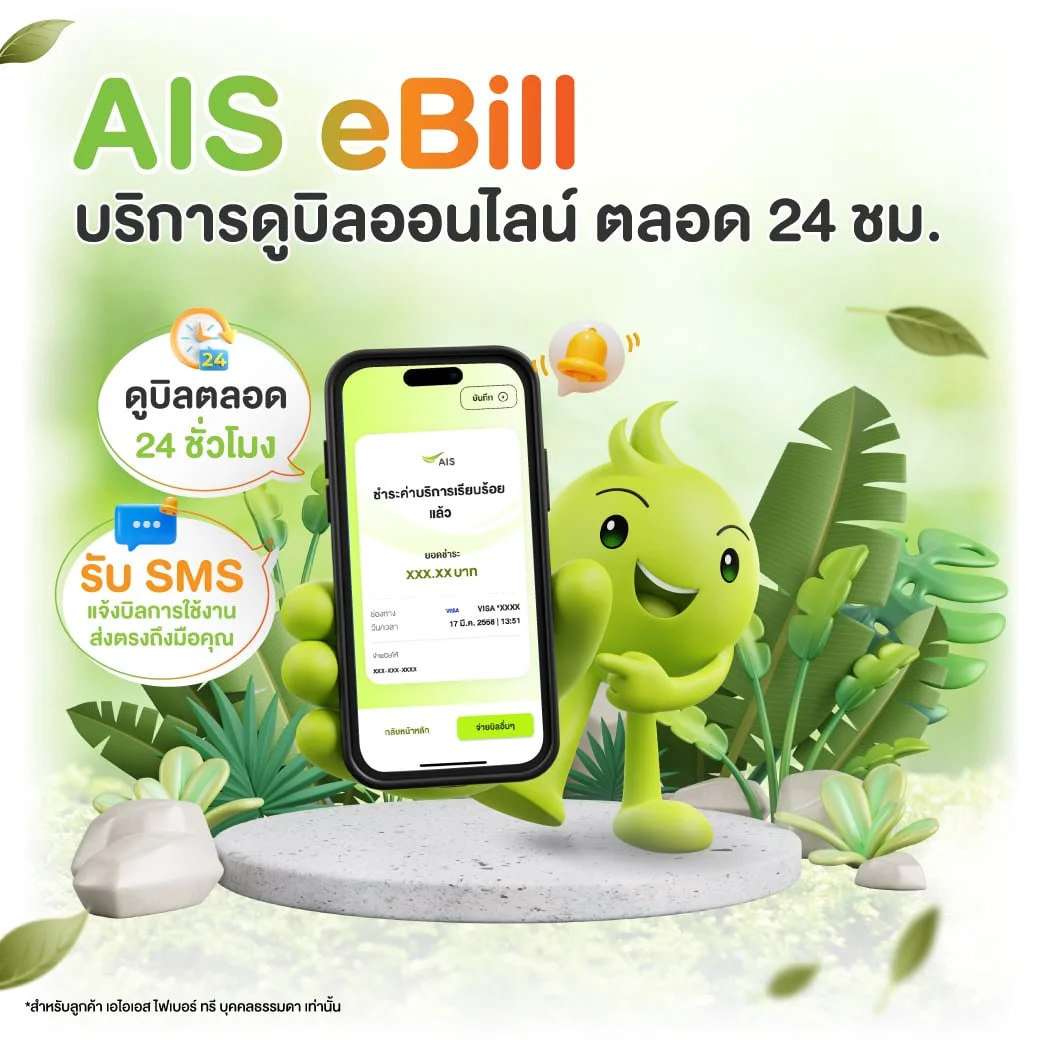 AIS eBill บริการดูบิลออนไลน์ตลอด 24 ชั่วโมง พร้อมรับ SMS แจ้งบิล