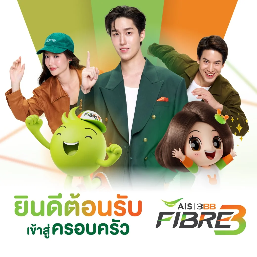 ยินดีต้อนรับเข้าสู่ครอบครัว AIS 3BB Fibre3