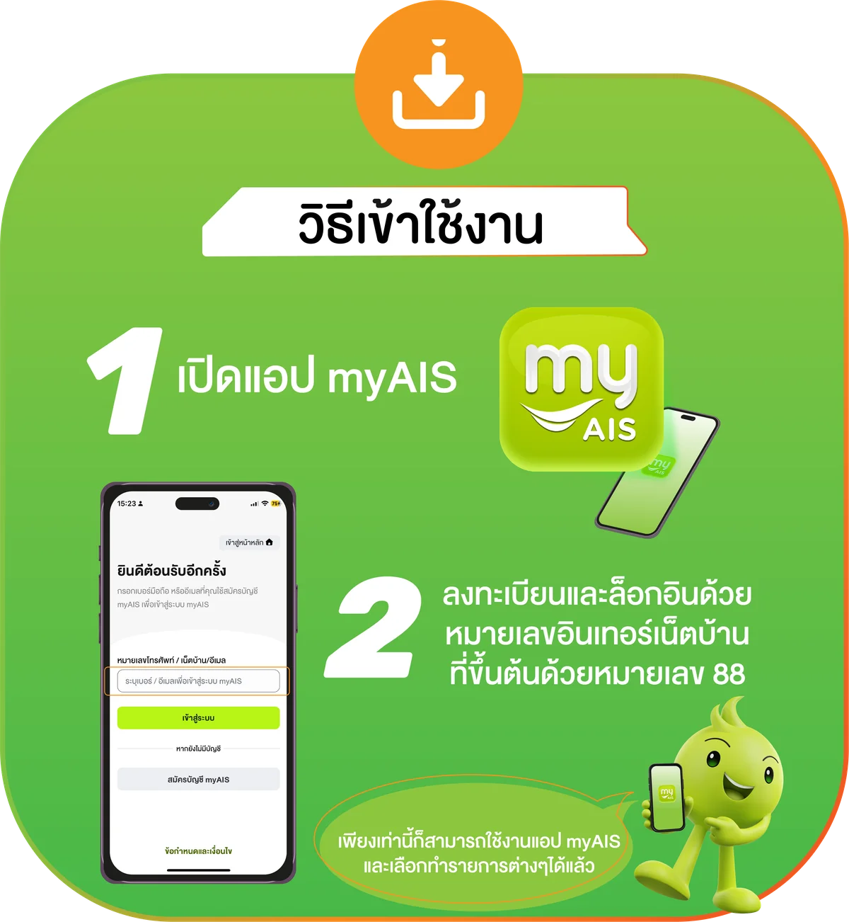 วิธีเข้าใช้งานแอป myAIS: เปิดแอปแล้วล็อกอินด้วยหมายเลขเน็ตบ้านที่ขึ้นต้นด้วย 88