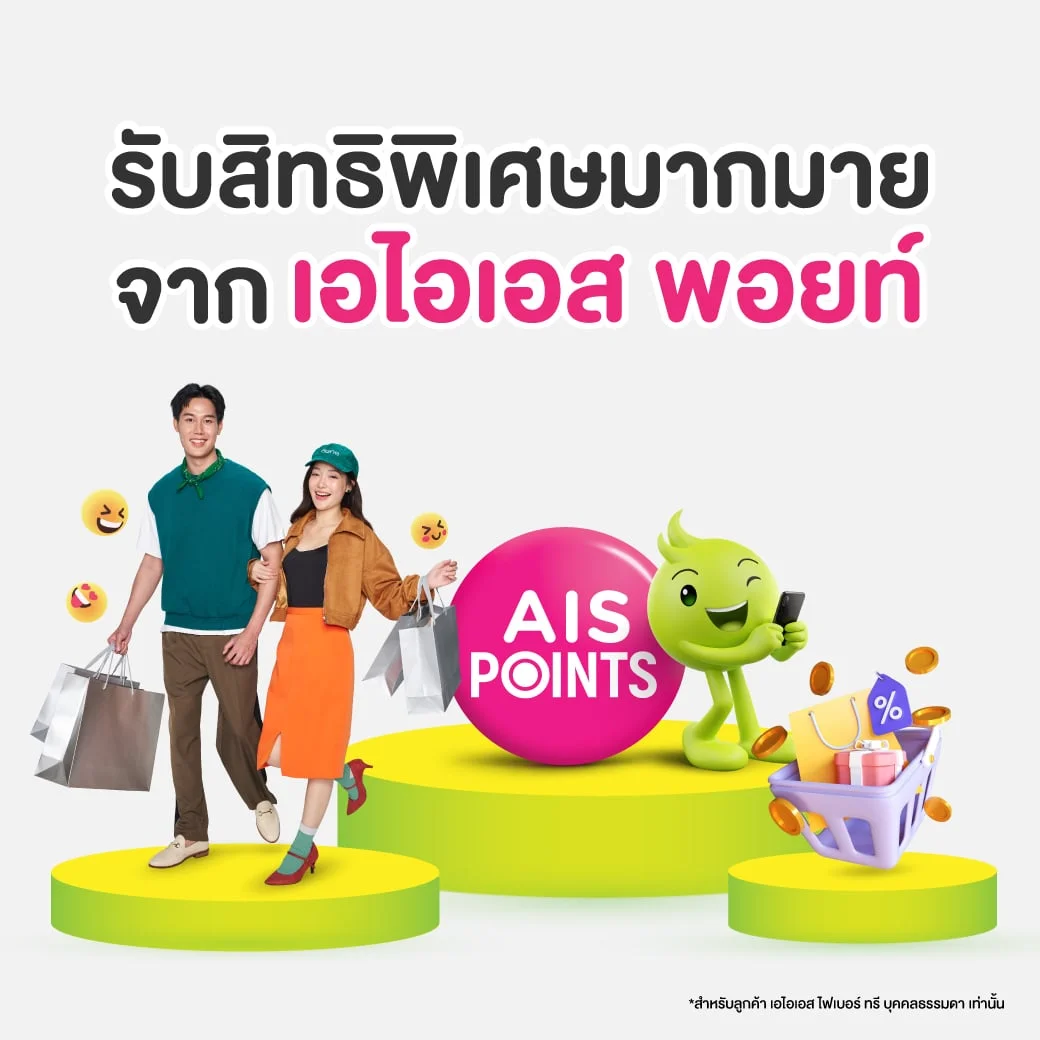 รับสิทธิพิเศษมากมายจาก เอไอเอส พอยท์