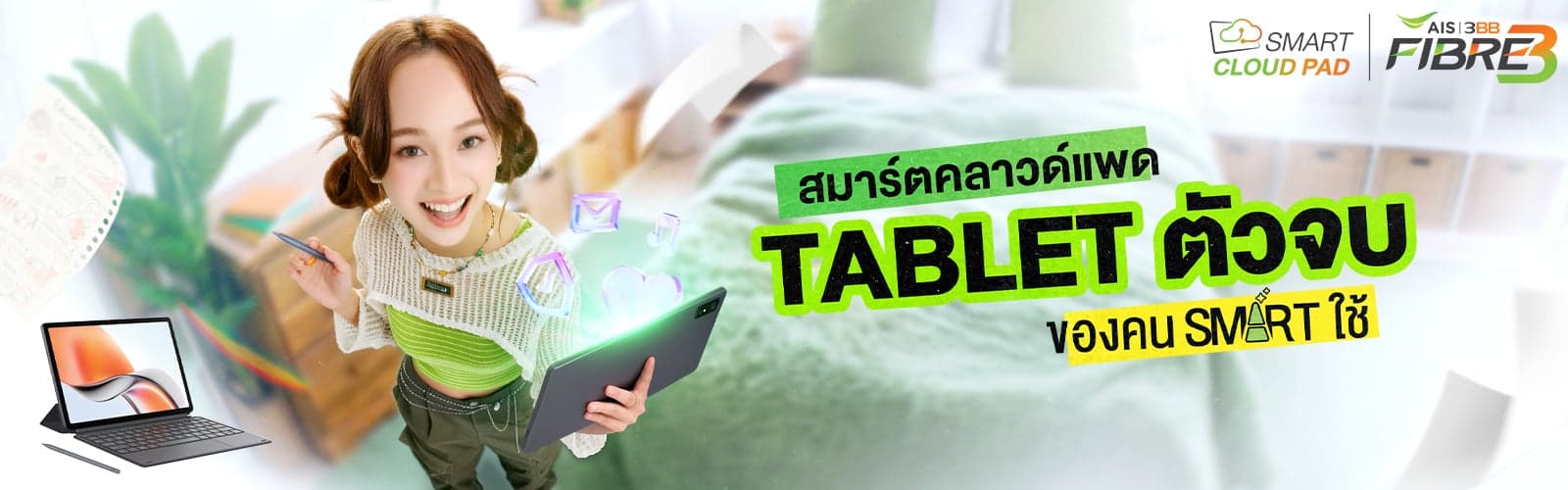AIS Smart Cloud Pad ของแถมสุดคุ้มสำหรับลูกค้า AIS 3BB FIBRE3 รับฟรี AIS Cloud PC 12 เดือน