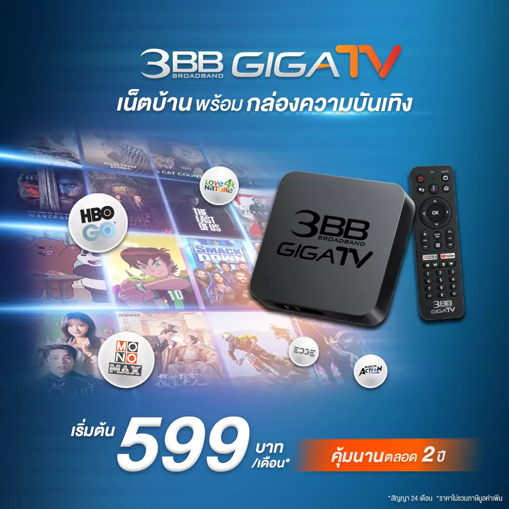 สมัครเน็ต 3BB ฟรีค่าติดตั้ง