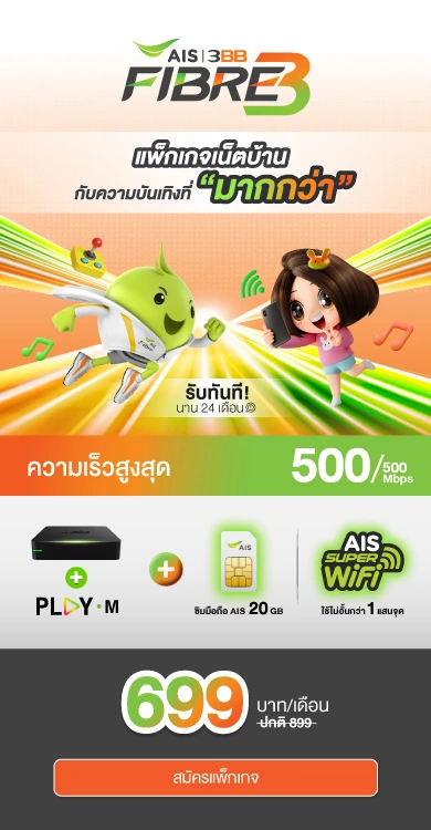 เน็ตบ้าน 3BB 699 บาท