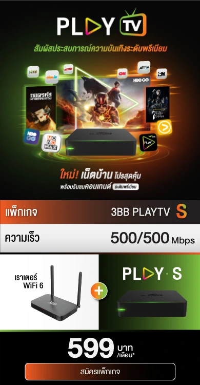 ติดเน็ต 3BB ครั้งแรกราคา